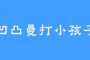 凹凸曼打小孩子