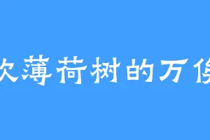 喜欢薄荷树的万俟少
