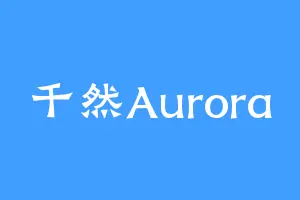 千然Aurora