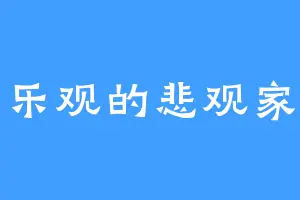乐观的悲观家