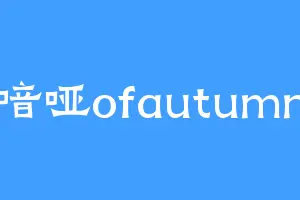 喑哑ofautumn