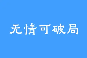 无情可破局