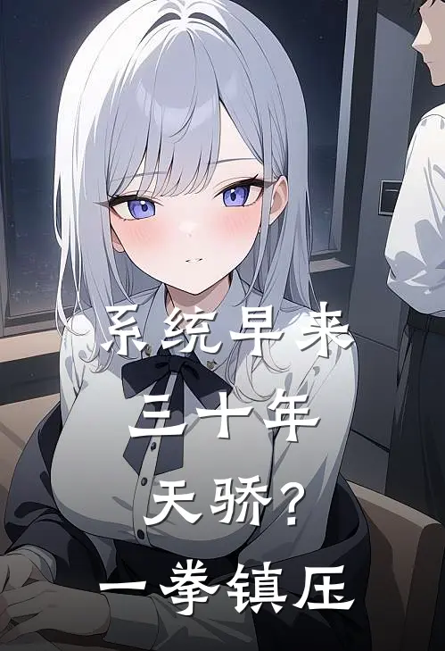 系统早来三十年，天骄？一拳镇压