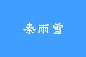 秦雨雪