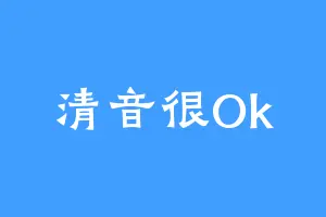 清音很Ok
