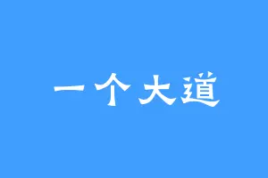 一个大道