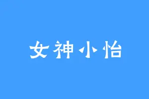 女神小怡