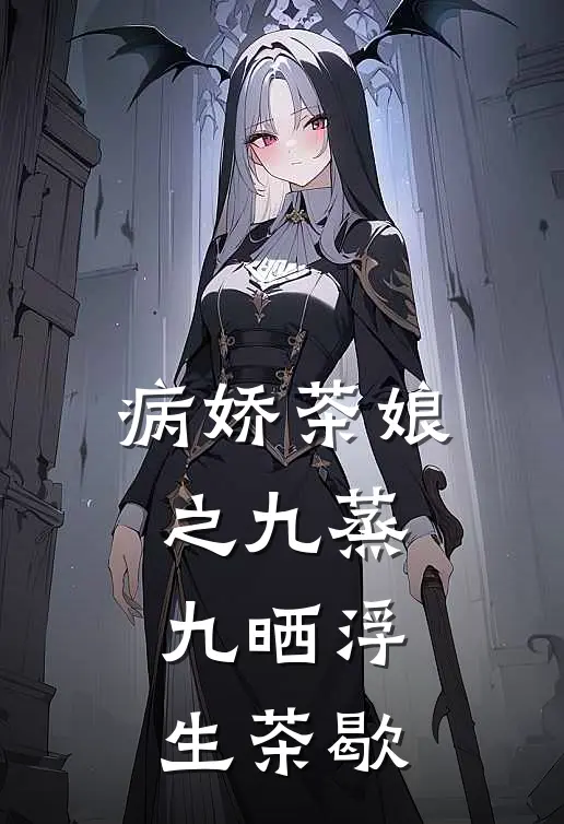 病娇茶娘之九蒸九晒浮生茶歇