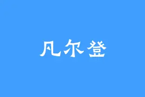 凡尔登
