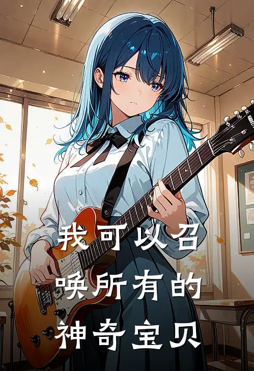 我可以召唤所有的神奇宝贝