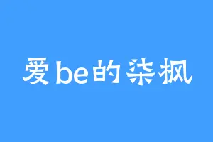 爱be的柒枫