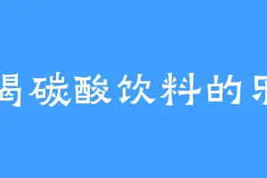 爱喝碳酸饮料的乐乐