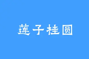 莲子桂圆
