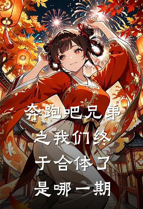 奔跑吧兄弟之我们终于合体了是哪一期