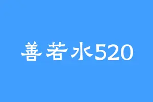 善若水520