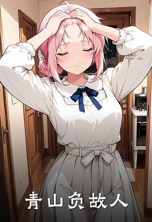 青山负故人陌翩然柴英无弹窗全文免费阅读_最新推荐小说青山负故人(陌翩然柴英)