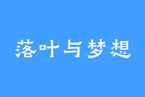 落叶与梦想