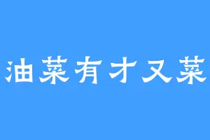 油菜有才又菜