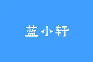 蓝小轩