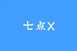 七点X