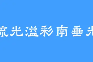 流光溢彩南垂光