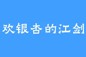 喜欢银杏的江剑尧