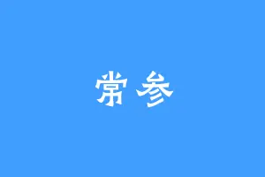 常参