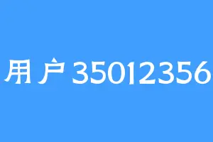 用户35012356