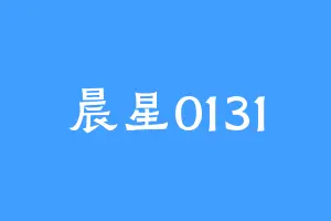 晨星0131
