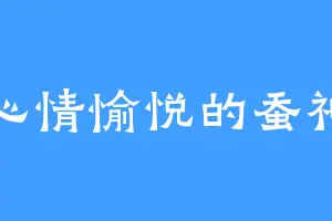 心情愉悦的蚕神