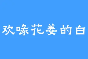 喜欢喙花姜的白养