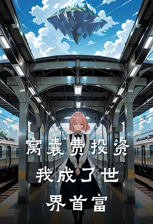 窝囊费投资，我成了世界首富