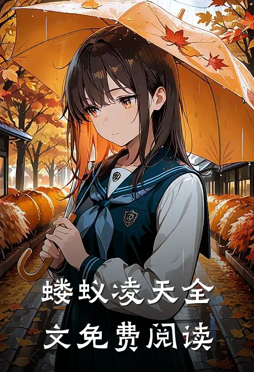 蝼蚁凌天全文免费阅读