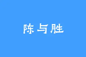 陈与胜