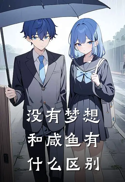 没有梦想，和咸鱼有什么区别