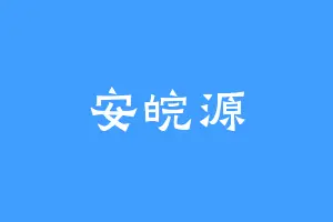 安皖源