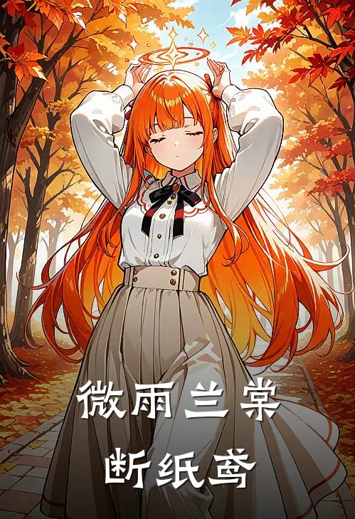 微雨兰棠断纸鸢齐涟之赵琳琅最新好看小说_免费小说微雨兰棠断纸鸢(齐涟之赵琳琅)