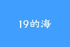 19的海