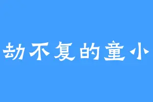 万劫不复的童小秋