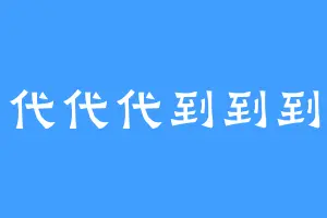 代代代到到到