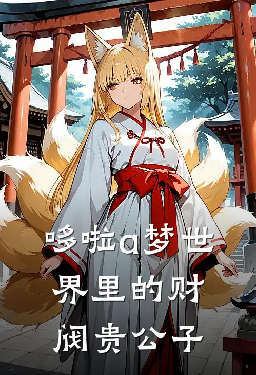 哆啦a梦世界里的财阀贵公子(星臣静香)完本小说_免费阅读无弹窗哆啦a梦世界里的财阀贵公子星臣静香