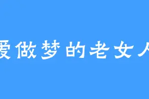 爱做梦的老女人