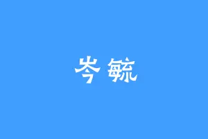 岑毓