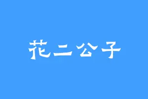 花二公子