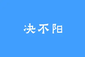 决不阳