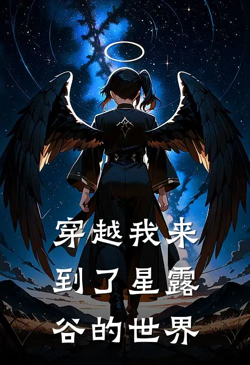 穿越我来到了星露谷的世界