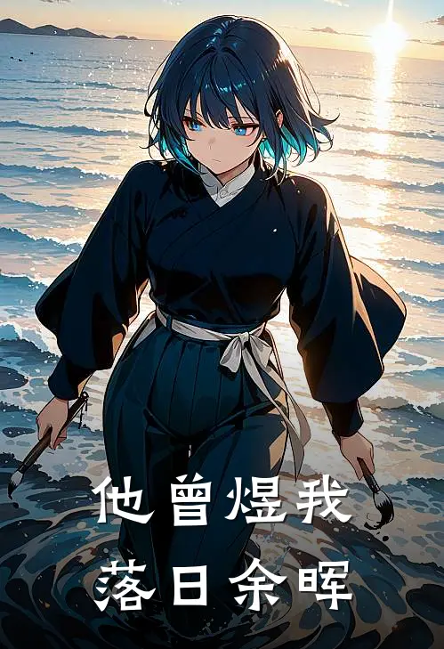 余十百萧煜《他曾煜我落日余晖》小说免费在线阅读_他曾煜我落日余晖(余十百萧煜)已完结小说