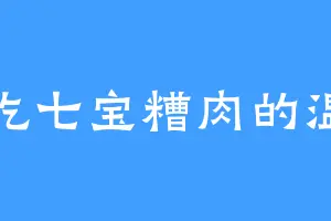 爱吃七宝糟肉的温香