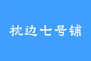 枕边七号铺