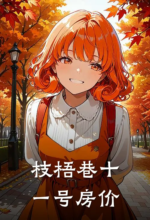 枝梧巷十一号房价